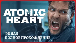 [2K] Atomic Hearts ФИНАЛ😈Полное прохождение 100%. Полностью на русском.