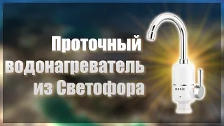 🚦Проточный водонагреватель из Светофора🚦Instantaneous water heater from Svetofor🚦