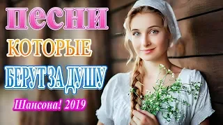 Вот это Сборник Очень Красивые Популярные Песни ноябрь 2019 ❀ лучшая русская музыка ❀ Шансона!2019