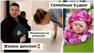 Мотивация на уборку🧼 Уход за брекетами🦷 Диплом Жени⏳ Семейные будни👨‍👩‍👧