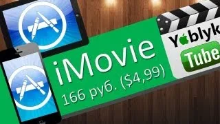 Приложение iMovie