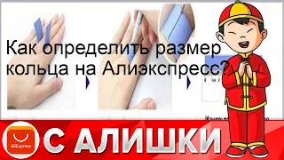 Как определить размер кольца на Алиэкспресс?