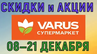 Акции Варус газета с 08 по 21 декабря 2022 каталог цен на продукты недели со скидками