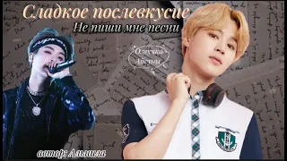 Сладкое послевкусие • часть 1 • автор Альнила • Юнмины/Yoonmin • озвучка фанфика