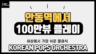 [100만뷰플레이] 안동역에서 Performed by KOREAN POPS ORCHESTRA(코리안팝스오케스트라 편곡)