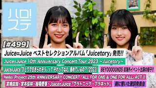 【ハロ！ステ#499】Juice=Juice秋ツアー初日映像！25th CONCERT 「プラトニック・プラネット」BEYOOOOONDS海外イベントダイジェスト！歌詞 MC:井上玲音＆遠藤彩加里