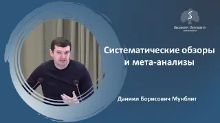 «Систематические обзоры — введение»