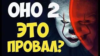 Обзор на "Оно 2" - это слив?