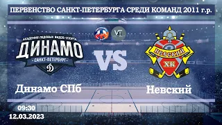 Динамо СПб 11 - Невский 11 / 12.03.2023