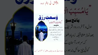 wusat e rizq ka wazifa, #shorts #youtubeshorts #ytshorts #islamicstatus #urdu #teatimeurdu #islam