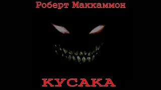 [Аудиокнига Своими Руками]Роберт Рик Маккаммон. Кусака. Часть Вторая. Главы 31-58