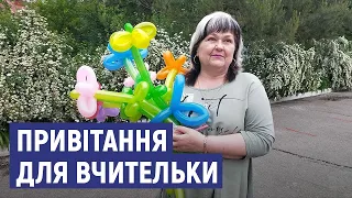 Учні сумської школи №10 привітали вчительку з днем народження