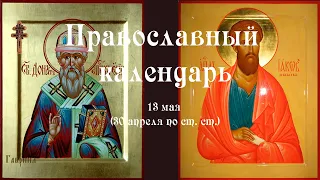 Православный календарь пятница 13 мая (30 апреля по ст. ст.) 2022 года