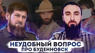 Неудобный вопрос Кадырову про Буденновск
