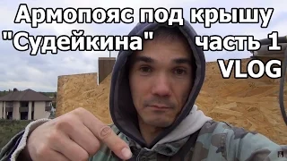 Гараж из газобетона YTONG своими руками # [VLOG] армопояс под крышу "Судейкина" часть 1