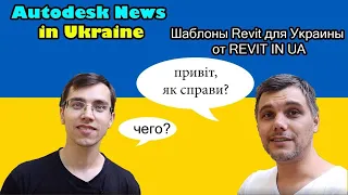 Autodesk News in Ukraine | Шаблоны Revit для Украины от #revitinua