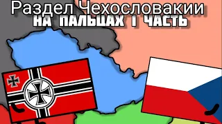 Раздел Чехословакии на пальцах 1 часть