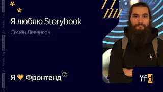 Я 💛 Фронтенд. Я ❤ Storybook - Семён Левенсон