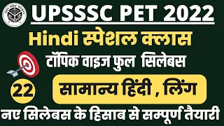 UPSSSC PET 2022 Hindi Class सामान्य हिंदी , लिंग   || UPPET Hindi Class || UP PET Classess