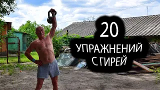 ТОП 20  ЛУЧШИХ УПРАЖНЕНИЙ С  ГИРЕЙ !!! / TOP 20 best kettlebell exercises (English subs)