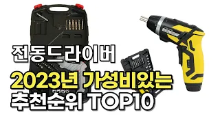 2023년 6월 전동드라이버  가성비 추천 리뷰 추천순위 top10