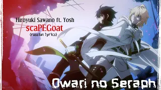 Hiroyuki Sawano ft. Yosh - scaPEGoat (русский перевод) // Последний Серафим