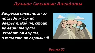 Лучшие смешные анекдоты  Выпуск 35