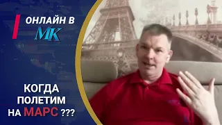 Космонавт рассказал о подготовке полета на Марс