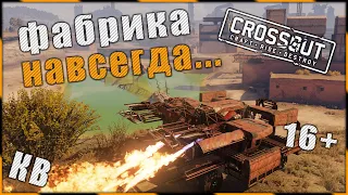 Crossout "Фабрика навсегда...)" ^.^ 🌔 LVL на КВ