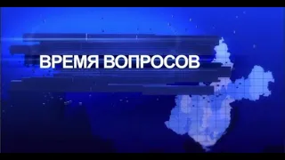 Программа "Время Вопросов" от 29 июля 2020