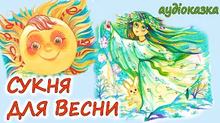 🎧АУДІОКАЗКА НА НІЧ - "СУКНЯ ДЛЯ ВЕСНИ" | Кращі весняні аудіокниги дітям українською мовою💙💛