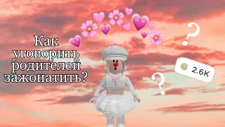 ~Как уговорить родителей задонатить в роблокс?~ { Ответ тут✨|| Princesska Play🧃 ||