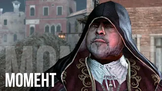 Встреча с Родриго Борджиа и посвящение в Ассасины - Assassin's Creed 2