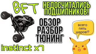 BFT Instinct X7.Обзор,разбор,тюнинг.BFTInstinct катушка для спиннинга.КатушкаBFT.