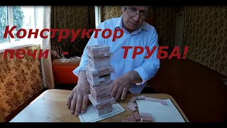 конструктор печи, как сложить трубу с выдрой и распушкой