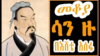 Sheger Mekoya -  ሳን ዙ Sun Tzu  በእሸቴ አሰፋ Eshete Assefa