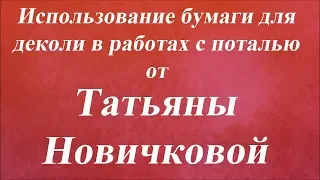 Использование бумаги для деколи в работах с поталью. Университет Декупажа. Татьяна Новичкова