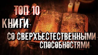 ТОП 10 КНИГ СО СВЕРХЪЕСТЕСТВЕННЫМИ МАГИЧЕСКИМИ СПОСОБНОСТЯМИ