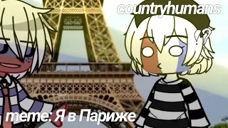 //~meme: –countryhumsn's: Я в Париже// France and Russia//~|