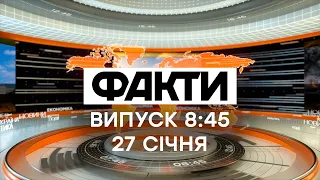 Факты ICTV - Выпуск 8:45 (27.01.2021)