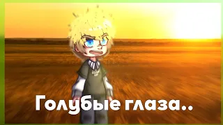 ||Голубые глаза..||ЧЕЛОВЕЧЕСКАЯ АУ||{не_Феликс, Валера}||Gacha Club||чит.опис.||