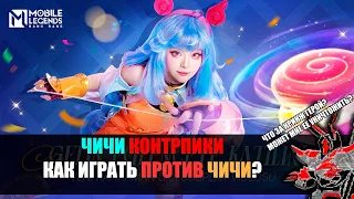 ЧИЧИ КОНТРПИКИ. КАК ИГРАТЬ ПРОТИВ ЧИЧИ МЛББ. Mobile Legends ГАЙД. ГАЙД ПРОТИВ ЧИЧИ