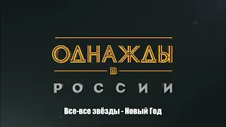 Все-все звёзды - Новый Год