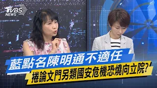 【今日精華搶先看】藍點名陳明通不適任 捲論文門另類國安危機恐燒向立院? 20220815