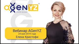 Вебинар AGenYZ от 24 мая 2019 года. Елена Кристофи.