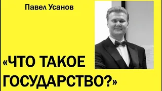 ЧТО ТАКОЕ ГОСУДАРСТВО? ЭТО ДОЛЖЕН ЗНАТЬ КАЖДЫЙ