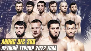 Анонс UFC 280: Оливейра vs. Махачев. Лучший турнир 2022 года