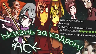 🍃|Жизнь за кадром 13Карт и Не_13 карт/+ АСК|[1/?]🍺