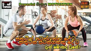 සතුටින් පටන්ගත්තු දේට දැන් මොකද වුනේ | Sinhala Motivational Video | #Viwarthanaya
