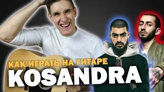 Как играть: MIYAGI & ANDY PANDA - KOSANDRA на гитаре (аккорды, бой, уроки гитары)